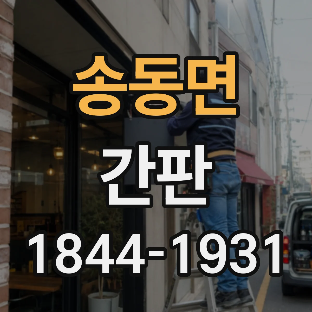 송동면 간판