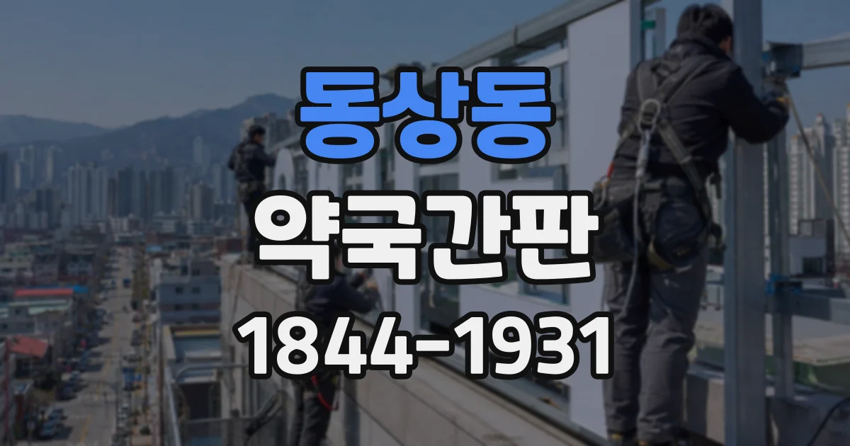 동상동 약국간판