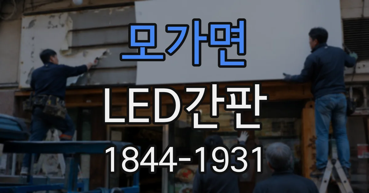 모가면 LED간판