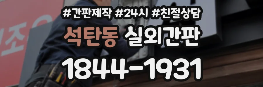 석탄동 실외간판 상담 전화 1844-1931