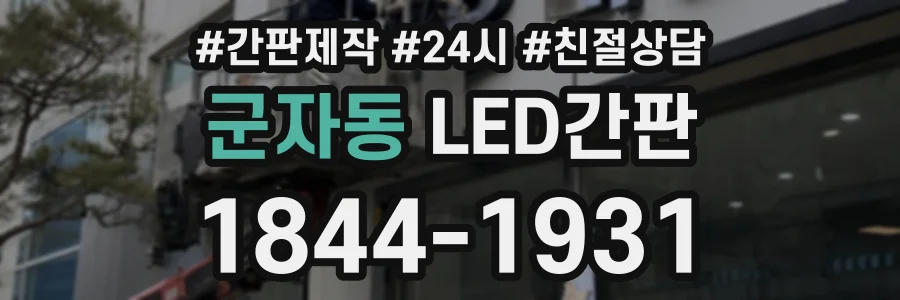 군자동 LED간판 상담 전화 1844-1931