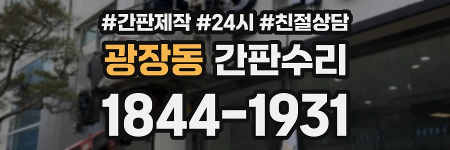 광장동 간판수리 상담 전화 1844-1931
