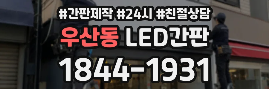우산동 LED간판 상담 전화 1844-1931