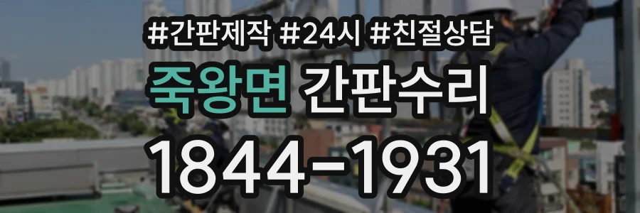 죽왕면 간판수리 상담 전화 1844-1931