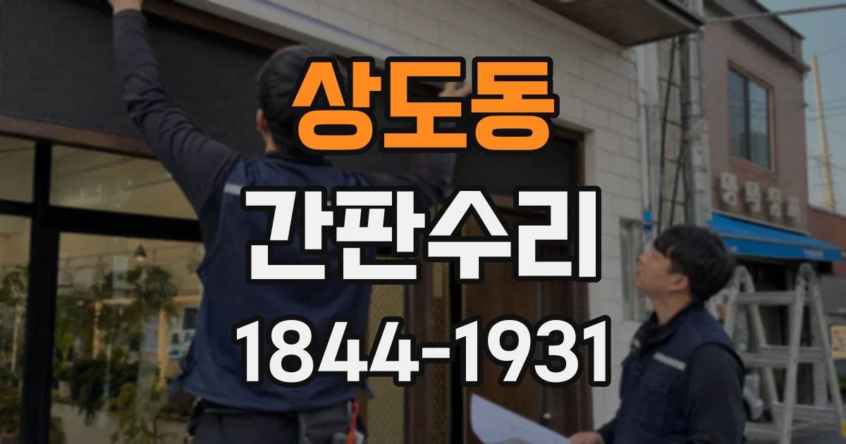 상도동 간판수리