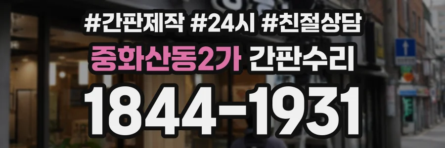 중화산동2가 간판수리 상담 전화 1844-1931