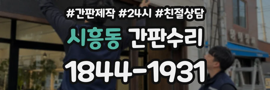 시흥동 간판수리 상담 전화 1844-1931