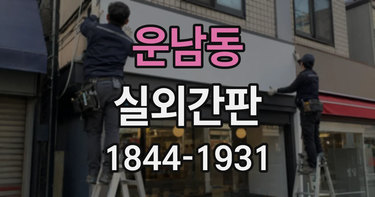 운남동 실외간판