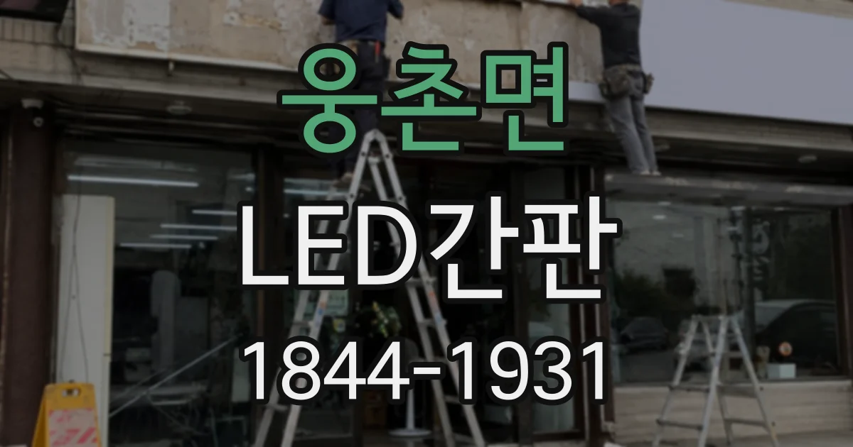 웅촌면 LED간판