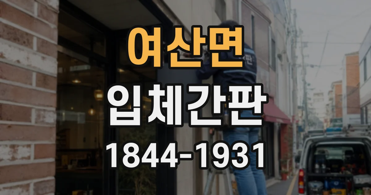 여산면 입체간판