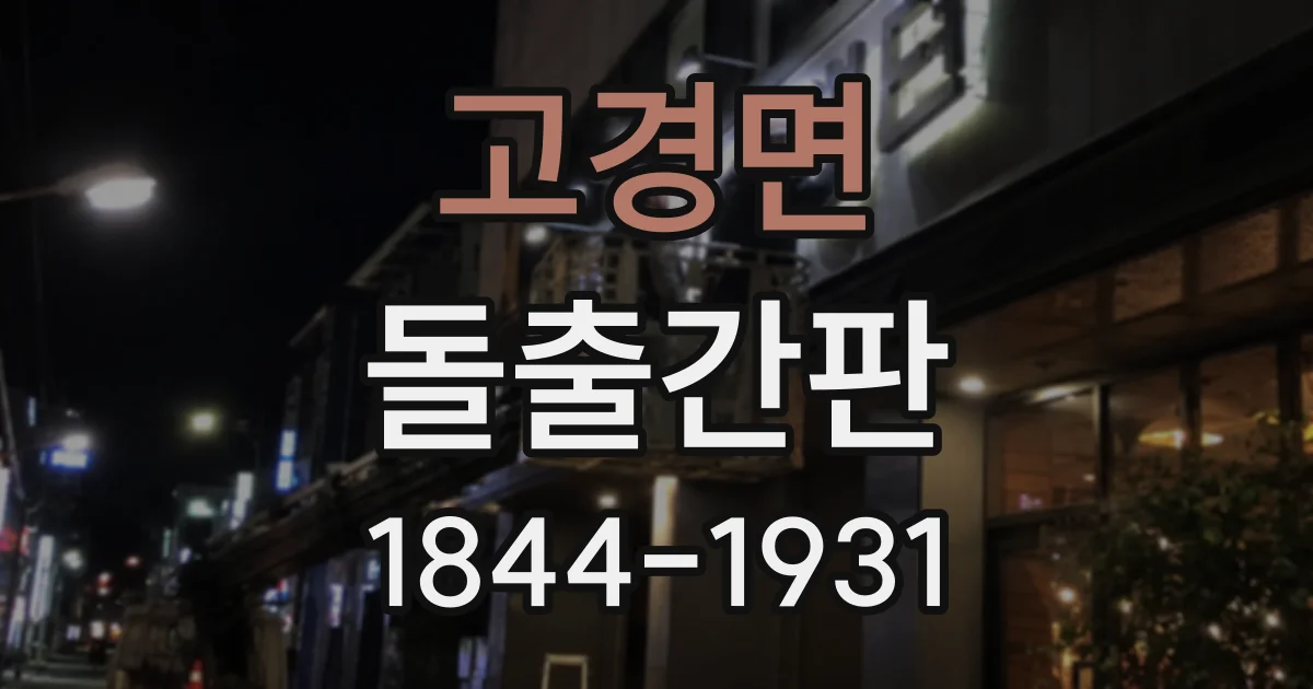 고경면 돌출간판
