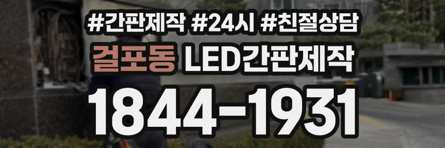 걸포동 LED간판제작 상담 전화 1844-1931