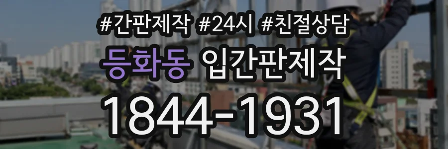 등화동 입간판제작 상담 전화 1844-1931
