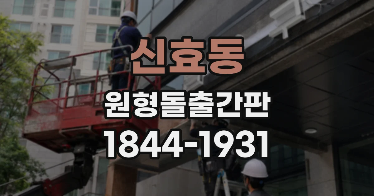 신효동 원형돌출간판