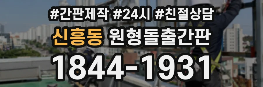 신흥동 원형돌출간판 상담 전화 1844-1931