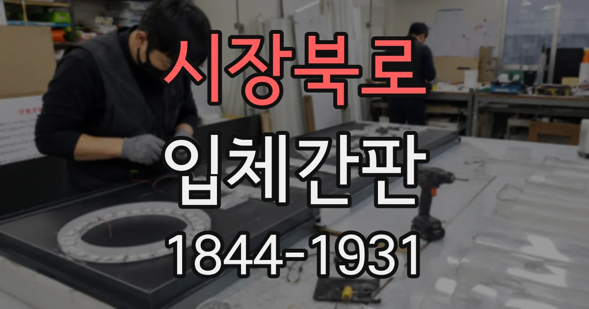 시장북로 입체간판