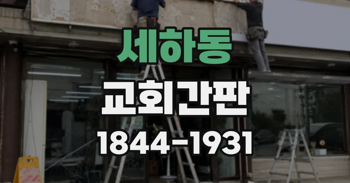 세하동 교회간판