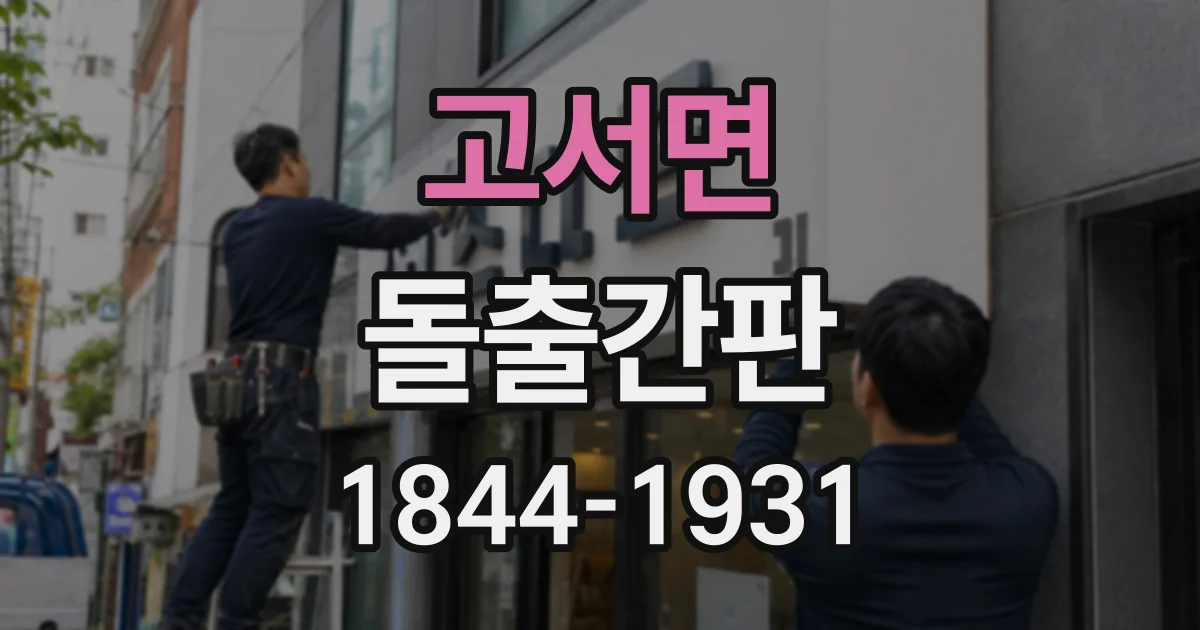 고서면 돌출간판