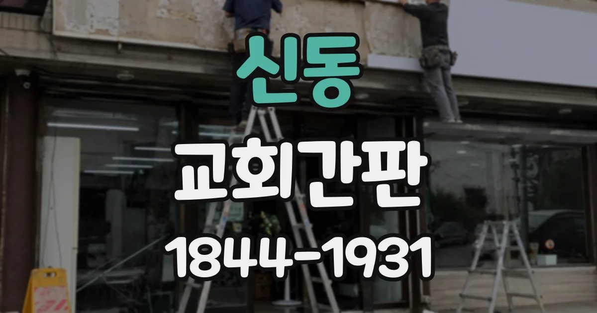 신동 교회간판