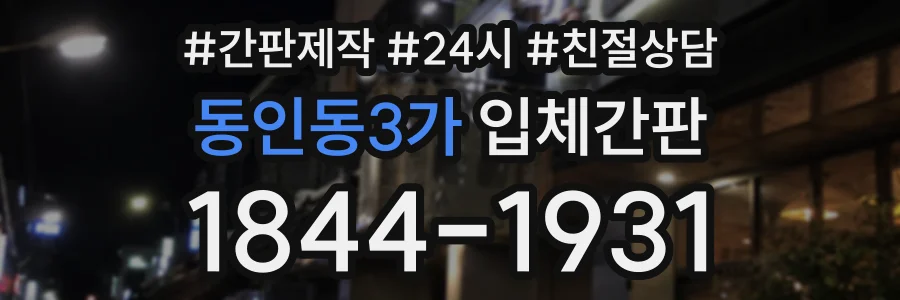 동인동3가 입체간판 상담 전화 1844-1931