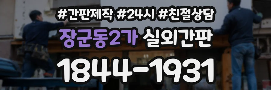 장군동2가 실외간판 상담 전화 1844-1931