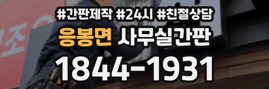 응봉면 사무실간판 상담 전화 1844-1931
