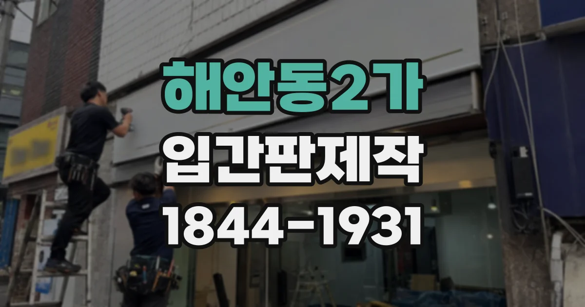 해안동2가 입간판제작