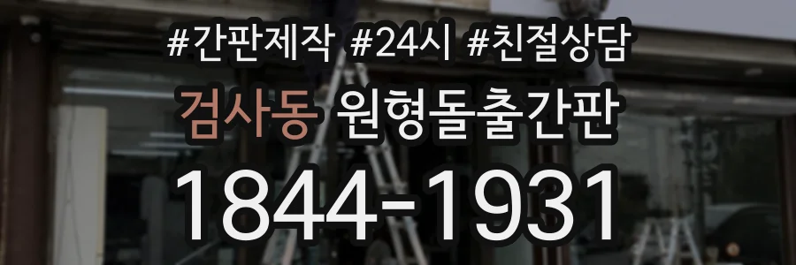 검사동 원형돌출간판 상담 전화 1844-1931