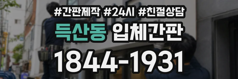 득산동 입체간판 상담 전화 1844-1931