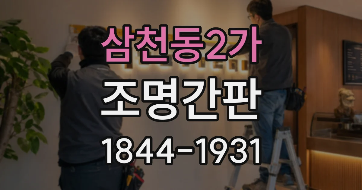 삼천동2가 조명간판