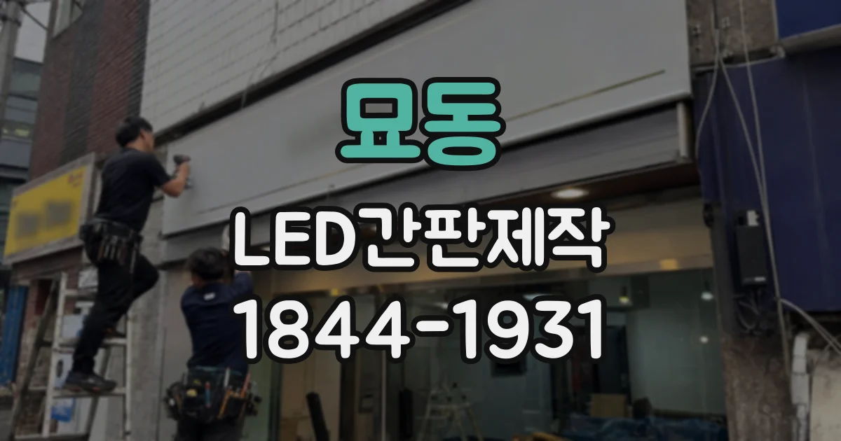 묘동 LED간판제작