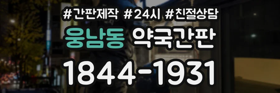 웅남동 약국간판 상담 전화 1844-1931