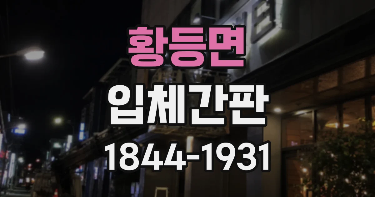 황등면 입체간판 야간 조명 옵션에 따라 달라지는 견적 구성