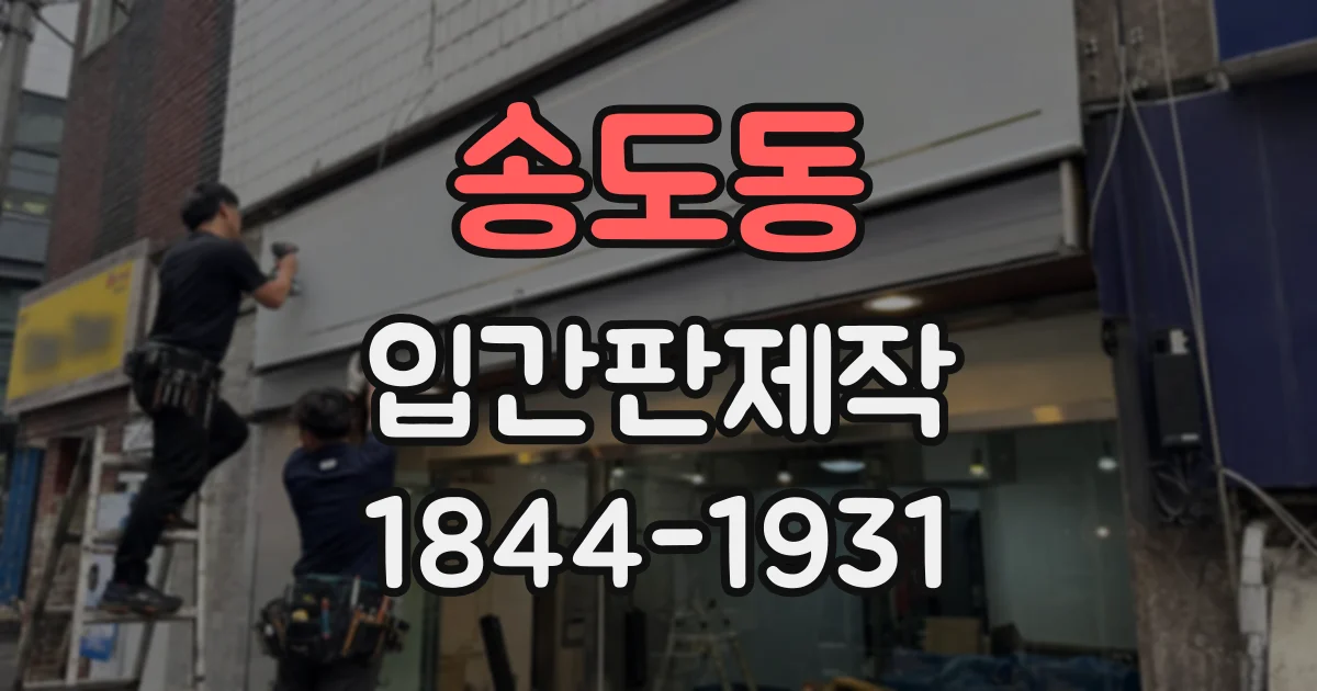 송도동 입간판제작