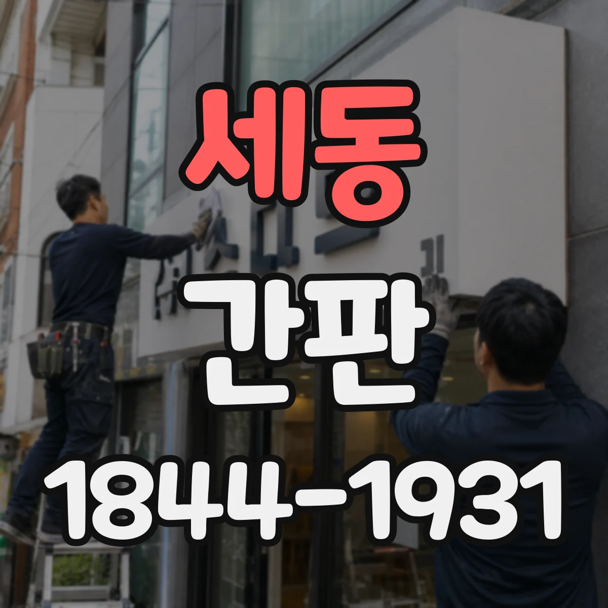 세동 간판