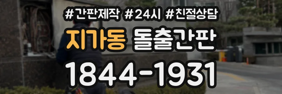지가동 돌출간판 상담 전화 1844-1931