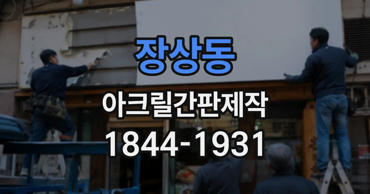 장상동 아크릴간판제작