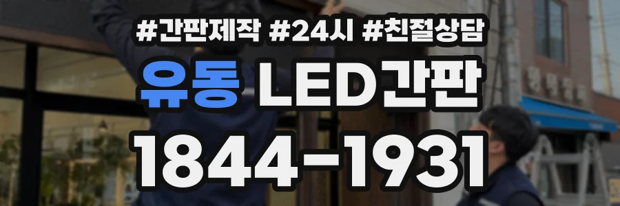 유동 LED간판 상담 전화 1844-1931