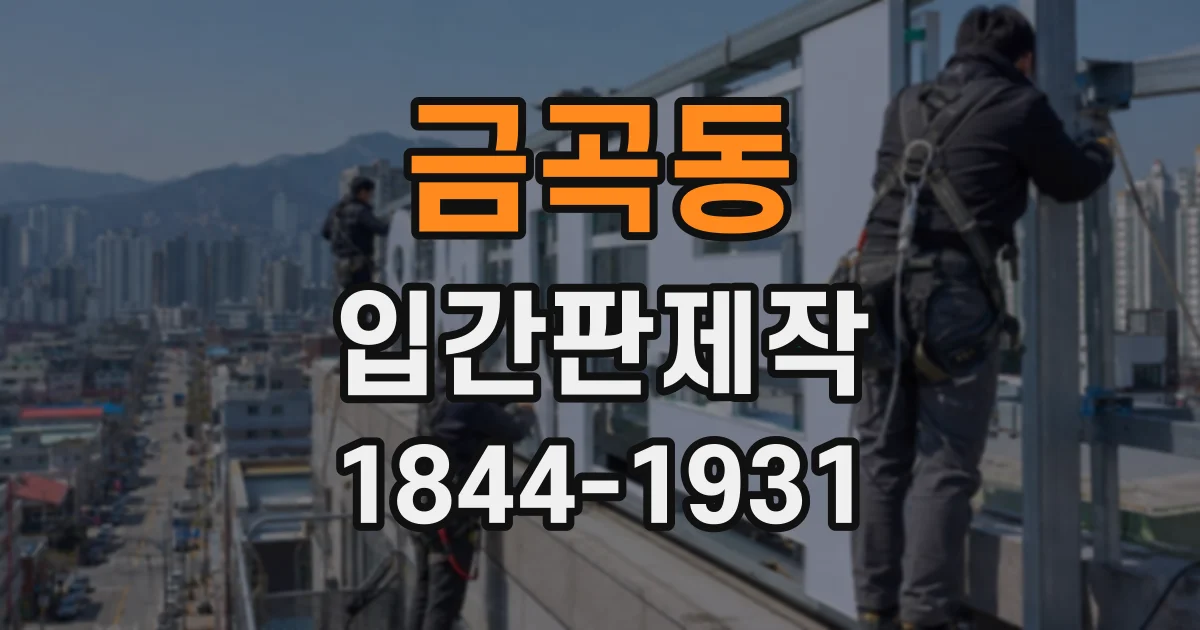 금곡동 입간판제작
