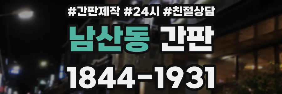 남산동 간판