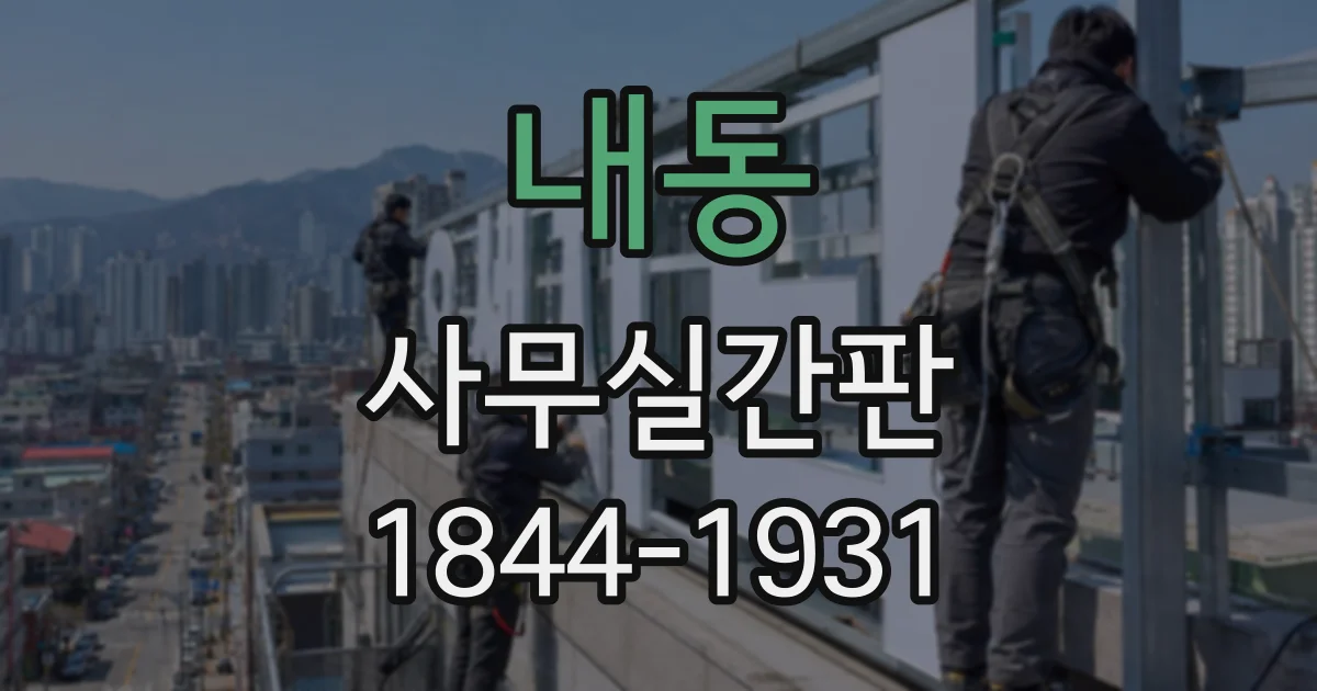 내동 사무실간판