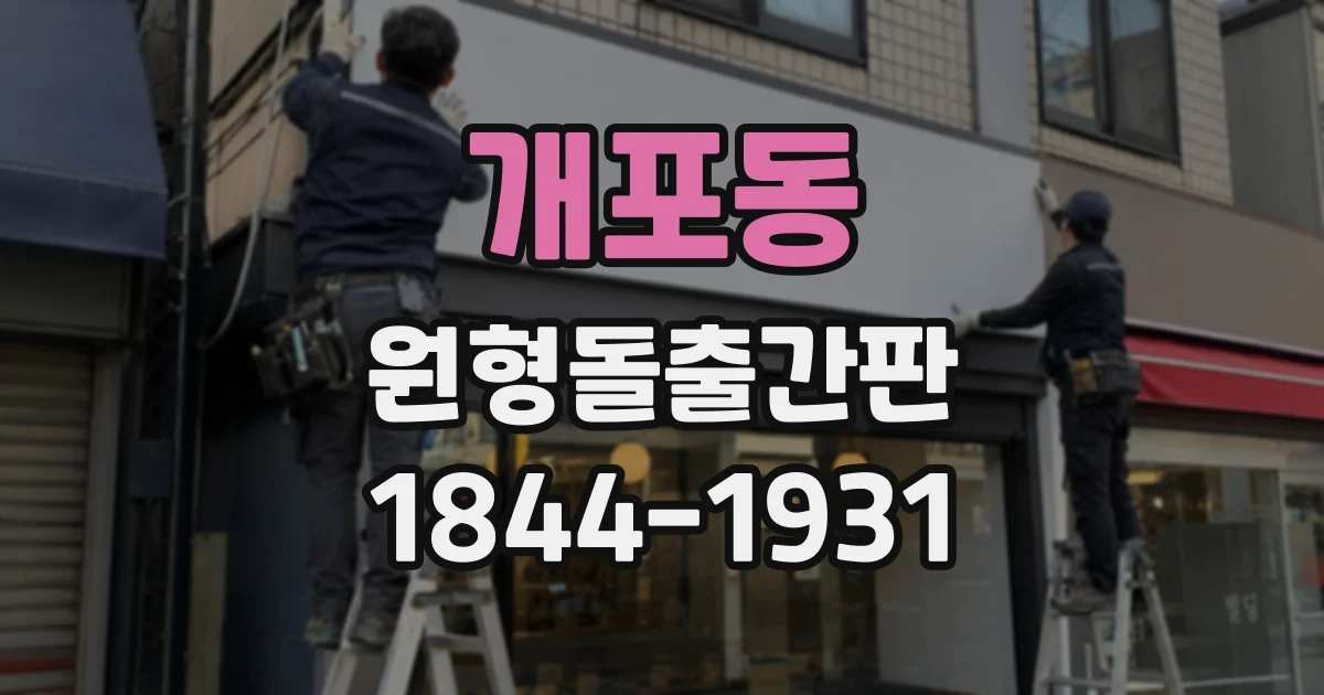 개포동 원형돌출간판 골목길 방문객의 눈높이를 고려한 높이 선택