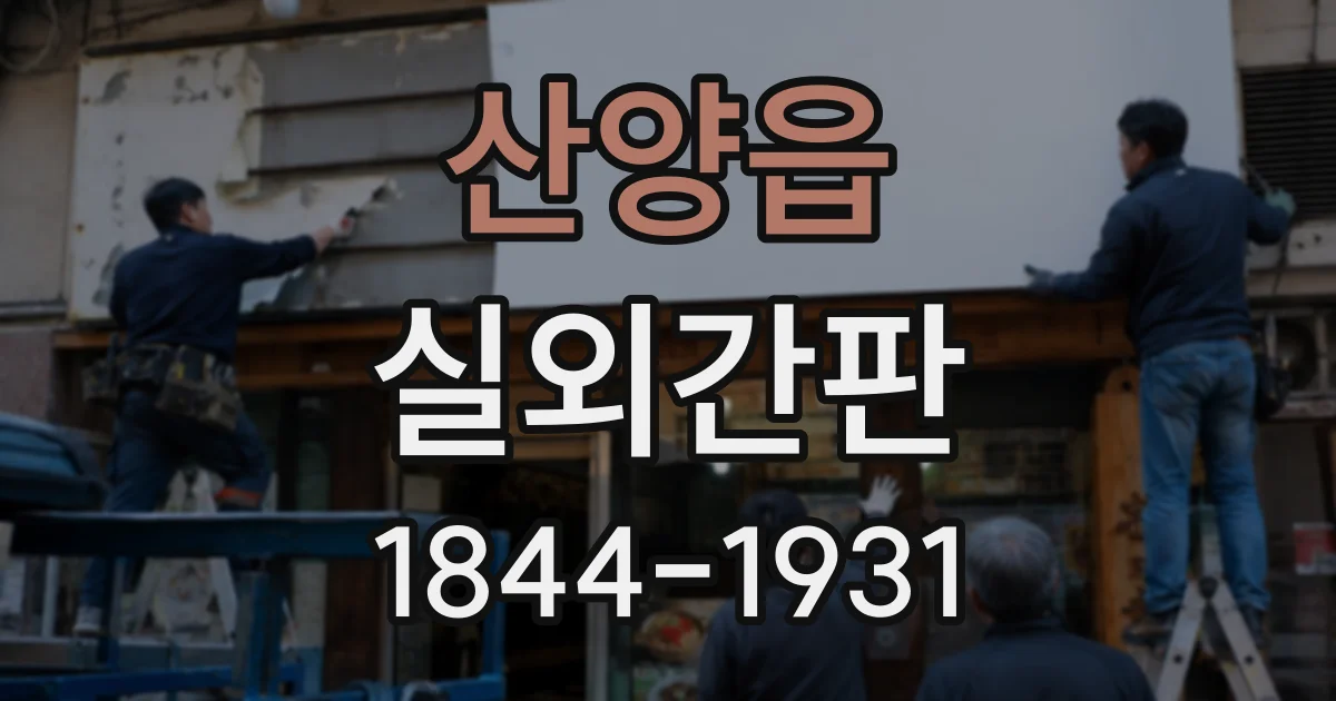 산양읍 실외간판
