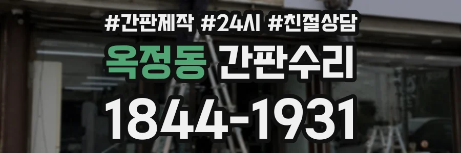 옥정동 간판수리 상담 전화 1844-1931