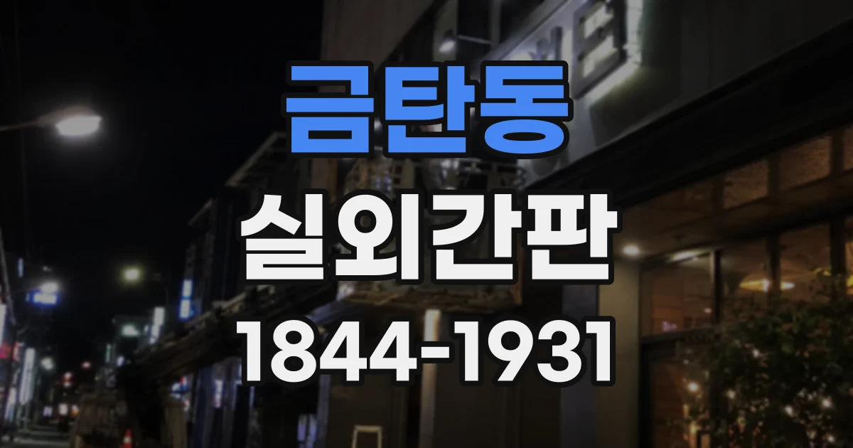 금탄동 실외간판