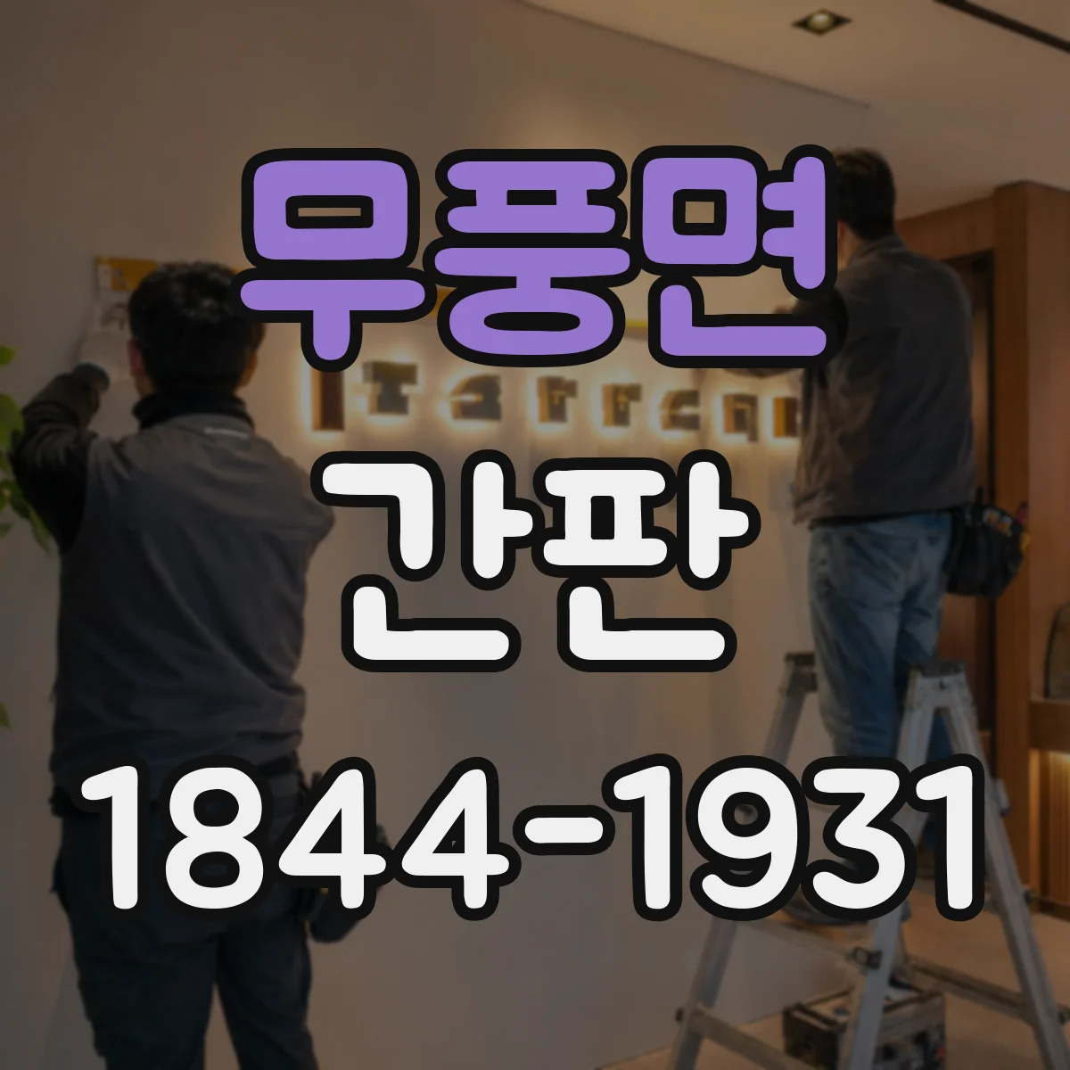 무풍면 간판