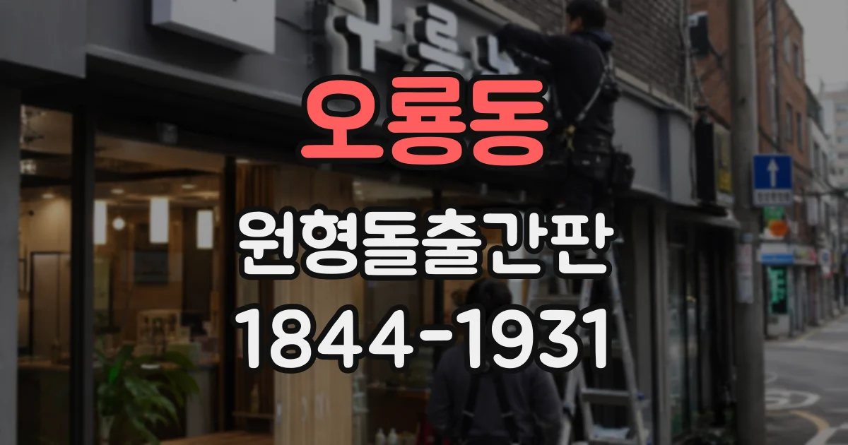 오룡동 원형돌출간판
