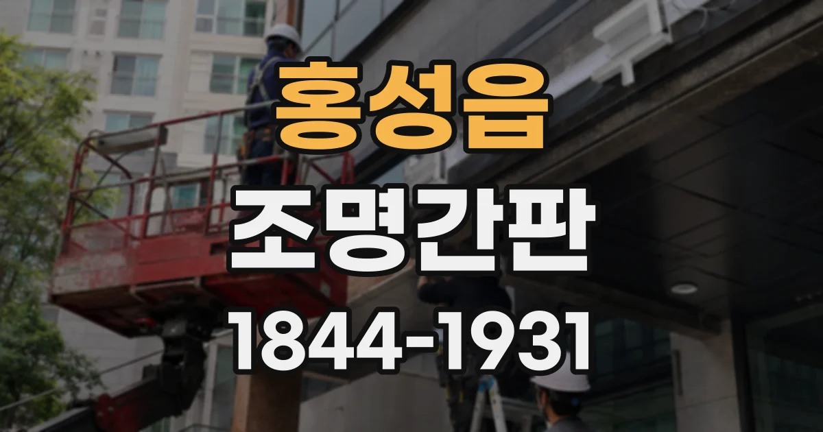 홍성읍 조명간판
