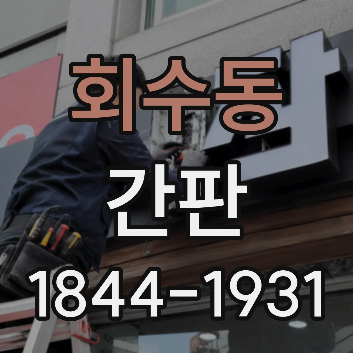 회수동 간판