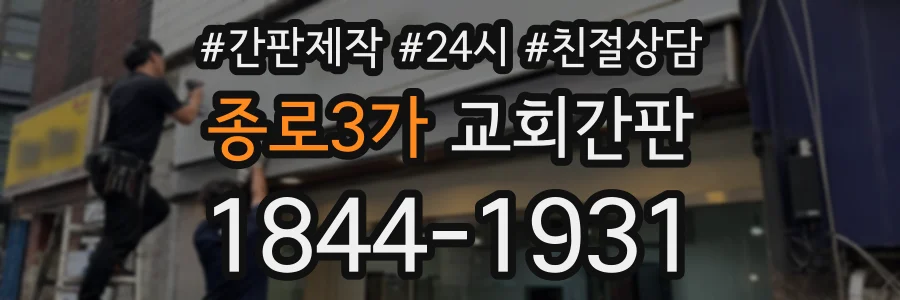 종로3가 교회간판 상담 전화 1844-1931